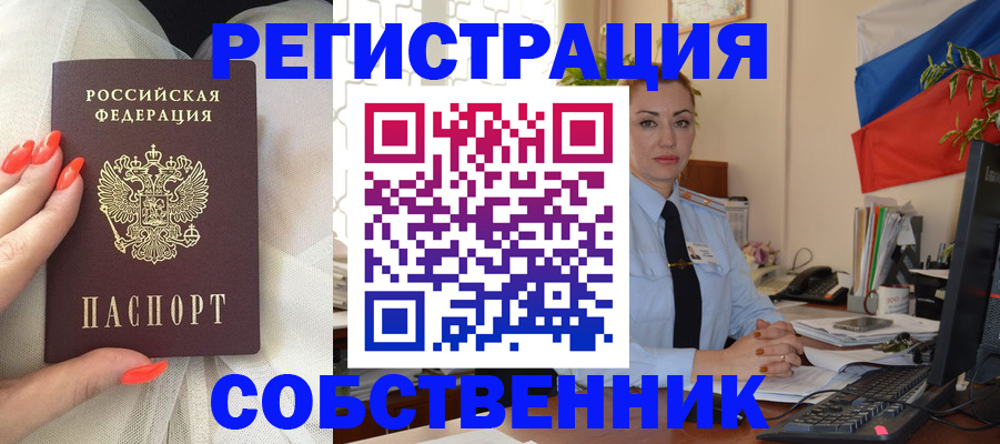 временная регистрация собственник в Сосенском